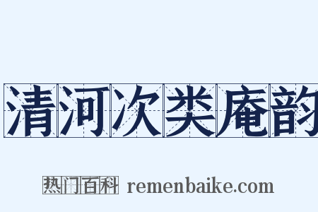 清河次类庵韵是什么意思的图片
